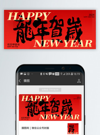 祝福新年新春祝福微信公众号封面模板