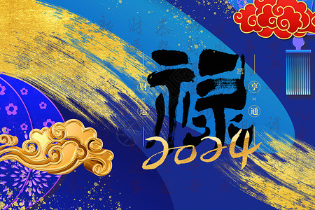 新年鲜花海蓝色喜庆烫金国潮风福禄寿禧新年主题背景设计图片