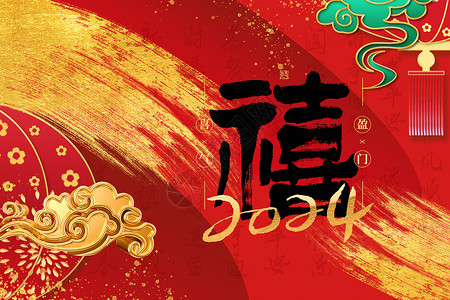 中国红喜庆烫金国潮风福禄寿禧新年主题背景设计图片