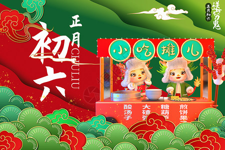 春节传统习俗正月3D立体复古国潮东北大色系正月初六2024龙年新年年俗系列背景设计图片