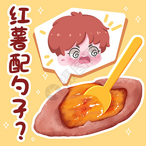 红薯配勺子表情包插画背景图片