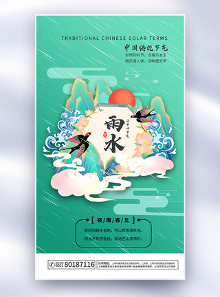虎年山水创意元素国潮风24节日之雨水海报模板