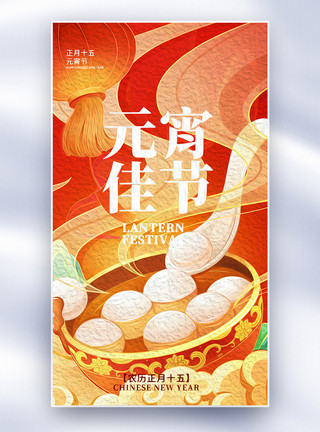 Q版汤圆油画风元宵节创意全屏海报模板