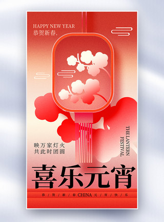 创意雅痞原创新中式美学喜乐元宵节创意全屏海报模板