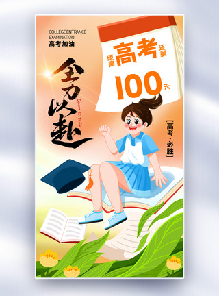 时尚高考倒计时海报时尚简约高考倒计时100天全屏海报模板