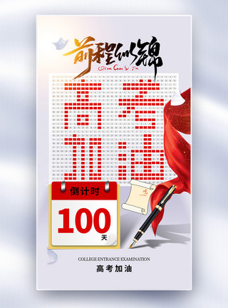 创意高考倒计时海报创意时尚高考倒计时100天全屏海报模板