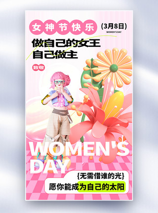 我是最胖的多巴胺38女神节全屏海报模板