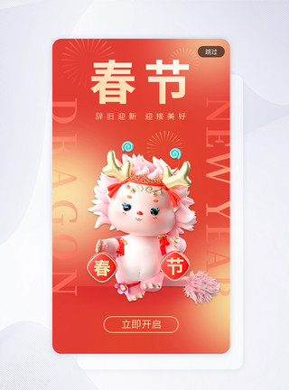 龙人辞旧迎新春节节日app闪屏模板