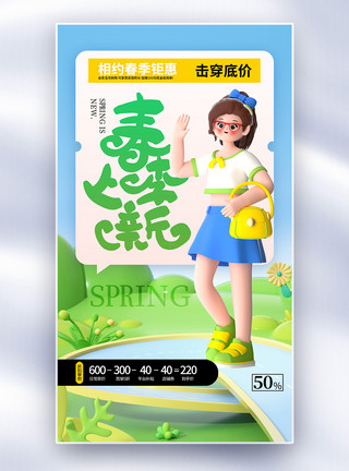 春季新款促销简约时尚春季新品全屏海报模板