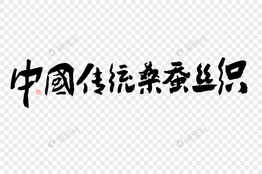 中国传统桑蚕丝织大气黑白毛笔书法艺术字图片