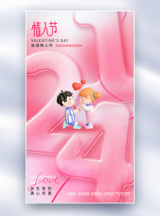 情人节祝福粉色玻璃风214情人节全屏海报模板