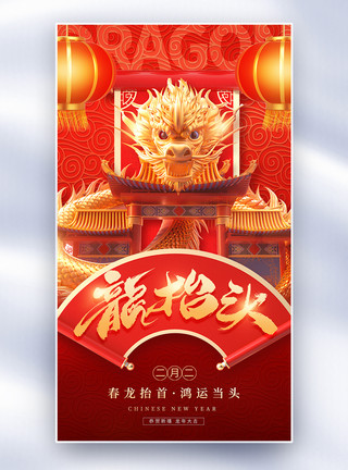 龙年传统节日装饰喜庆红金色龙抬头全屏海报模板