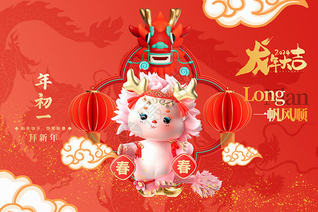 3d新春背景3D立体中国红2024龙年年初一新年年俗系列背景设计图片