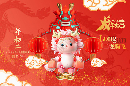 大年初二回娘家3D立体中国红2024龙年年初二新年年俗系列背景设计图片