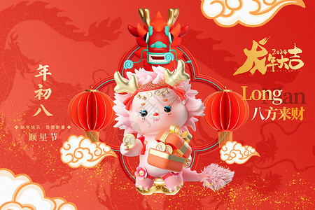 正月十四3D立体中国红2024龙年年初八新年年俗系列背景设计图片