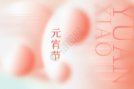 赖汤圆柔和桃原创玻璃弥散风元宵节背景（原创素材）设计图片