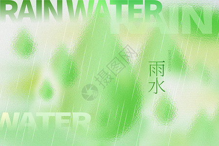 江南的雨原创弥散玻璃风雨水节气背景（原创素材）设计图片