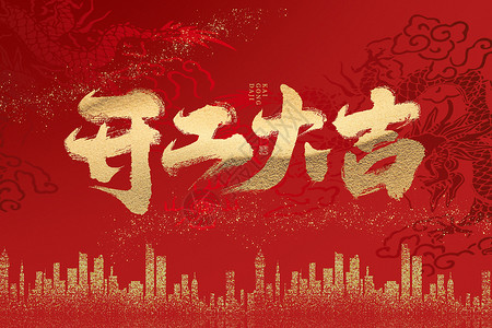 龙年春节不打烊红金大气2024龙年开工大吉背景设计图片