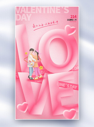 3D质感粉色唯美质感214情人节全屏海报模板