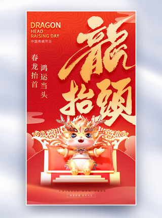 龙年传统节日装饰红金色龙抬头全屏海报模板
