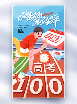 时尚高考倒计时海报时尚大气高考倒计时100天全屏海报模板