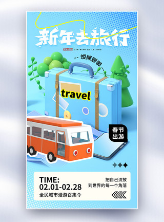 错峰游时尚简约春节旅游全屏海报模板