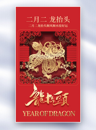 创意龙抬头海报中国风红色龙抬头剪纸创意全屏海报模板