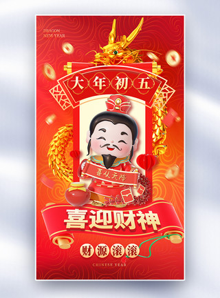 春节财神龙年免扣元素红金色喜迎财神全屏海报模板