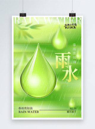 藤椒油意境风雨水节气二十四节气海报模板