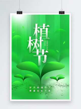 刚发芽的树绿色植树节海报模板