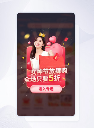亚洲女生女神节放肆购 全场五折活动app弹窗模板