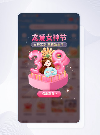 38弹窗宠爱女神节专场app促销弹窗模板