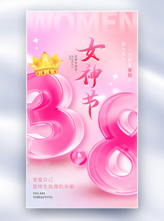 魅力济南粉色质感玻璃风女神节全屏海报模板