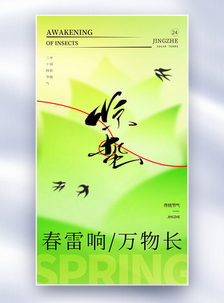 天然竹笋绿色惊蛰节气全屏海报模板