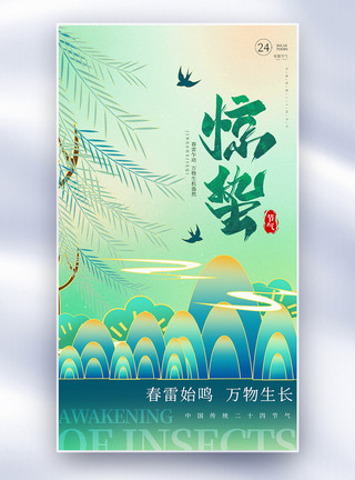 中国画植物中式惊蛰全屏海报模板