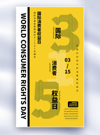 诚信经营字体315消费者权益日褶皱字体海报模板