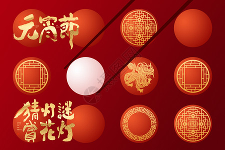红色大气龙年宣传元宵节大气创意红色汤圆设计图片