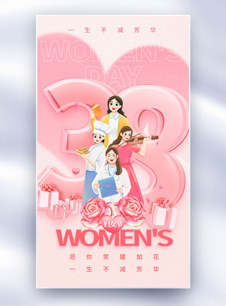 38女人节促销海报38女神节全屏海报模板