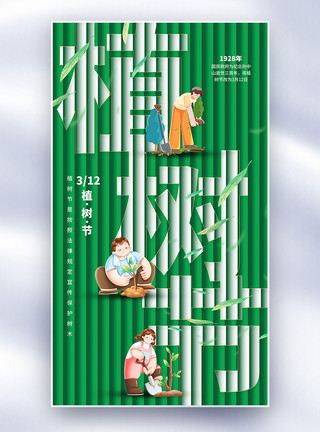 植树节扁平字体植树节折叠字体海报模板
