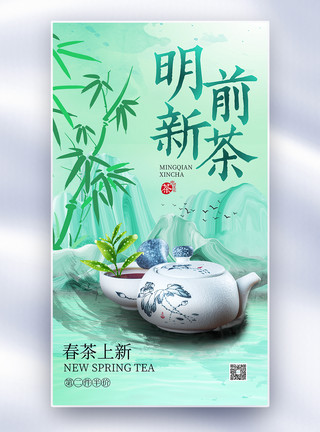 新品春茶水墨彩韵风明前新茶全屏海报模板