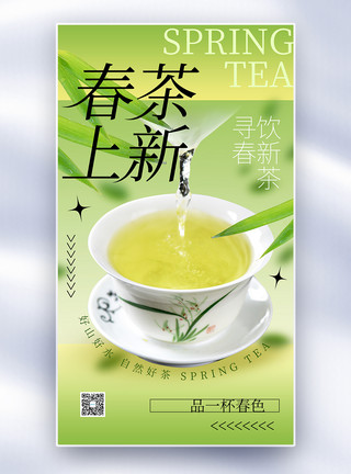 一杯清茶新中式美学春茶上新全屏海报模板