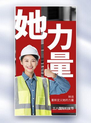 女性人物素材她力量女性力量人物全屏海报模板