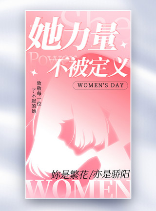 等她新丑风她力量妇女节全屏海报模板