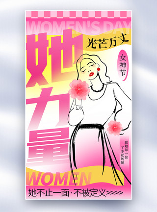 她新丑风妇女节全屏海报模板