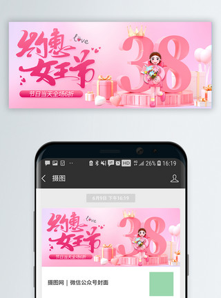 粉色背景粉色38妇女节促销微信公众号封面模板