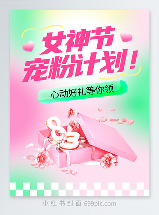 妇女节封面大气38女神节促销小红书封面模板
