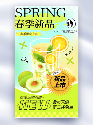 柚子奶茶弥散风饮品饮料春季上新全屏海报模板