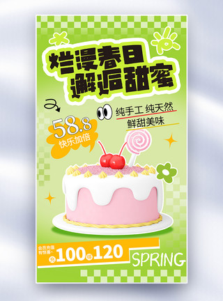 3d蛋糕素材绿色简约蛋糕甜品春季新品全屏海报模板