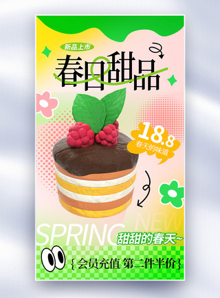 3d蛋糕素材多巴胺蛋糕甜品春季新品全屏海报模板