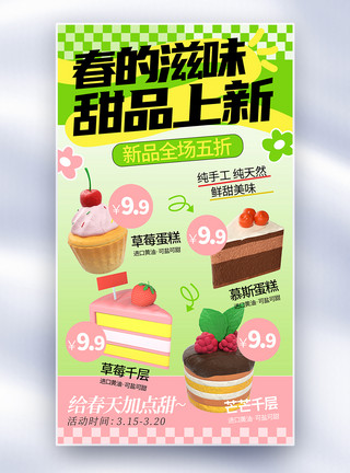 精品蛋糕绿色甜品上新全屏海报模板